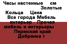 Часы настенные 42 см  “ Philippo Vincitore“ -“Золотые Кольца“ › Цена ­ 3 600 - Все города Мебель, интерьер » Прочая мебель и интерьеры   . Пермский край,Добрянка г.